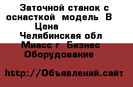 Заточной станок с оснасткой, модель 3В642 › Цена ­ 100 000 - Челябинская обл., Миасс г. Бизнес » Оборудование   